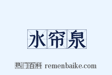 水帘泉是什么意思的图片